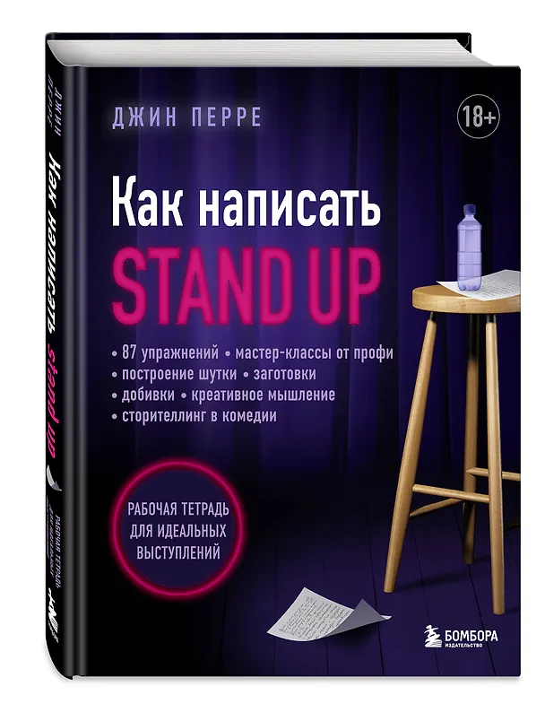 Книга Как написать Stand Up. Рабочая тетрадь для идеальных выступлений (Джин Перре) — 5