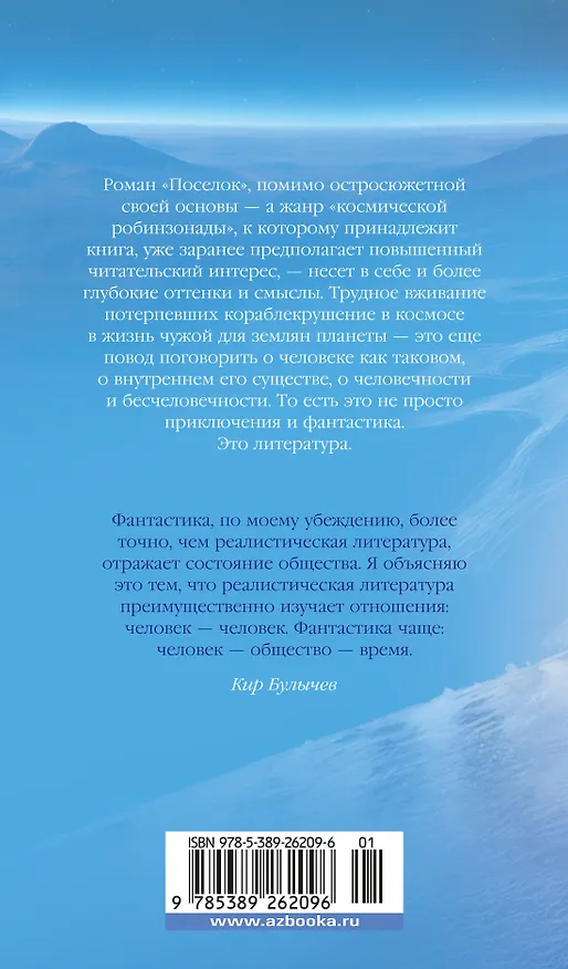 Книга Поселок: роман (Кир Булычев) — 2