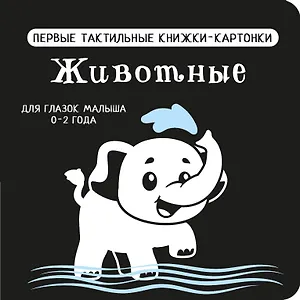 Животные. Первые тактильные книжки-картонки