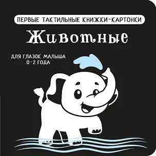 Книга Животные. Первые тактильные книжки-картонки ()