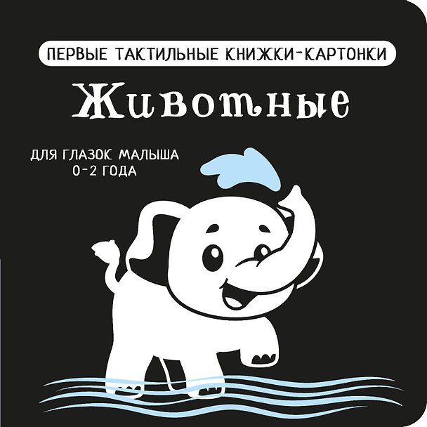 Книга Животные. Первые тактильные книжки-картонки () — 1