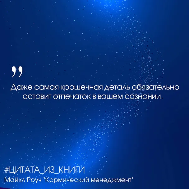 Книга Кармический менеджмент: эффект бумеранга и 10 ошибок, которые разрушают вашу жизнь (Майкл Роуч) — 7