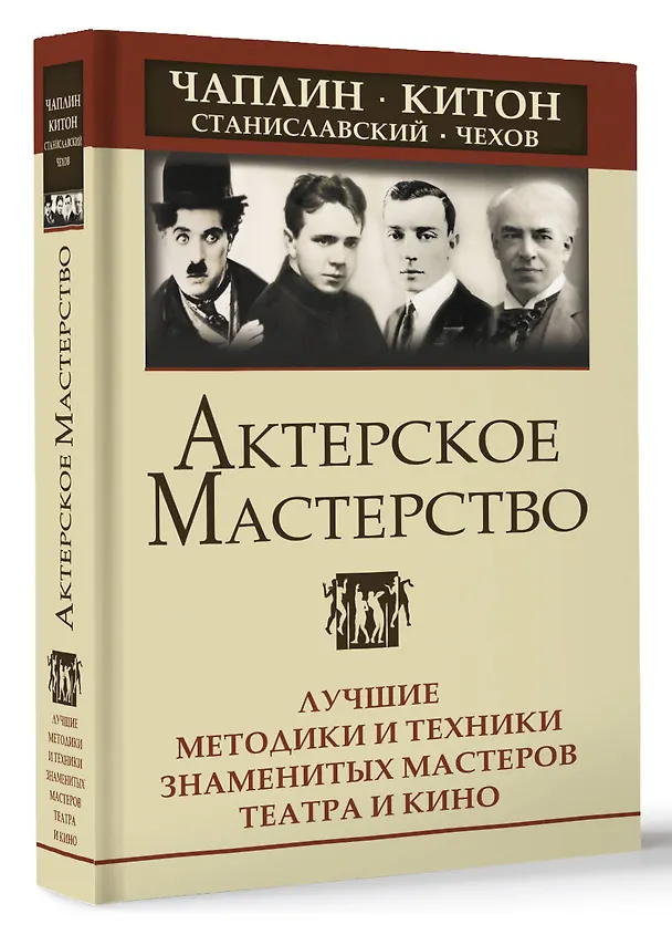 Книга Актерское мастерство. Лучшие методики и техники знаменитых мастеров театра и кино. Чаплин, Китон, Станиславский, Чехов (Эльвира Сарабьян) — 5