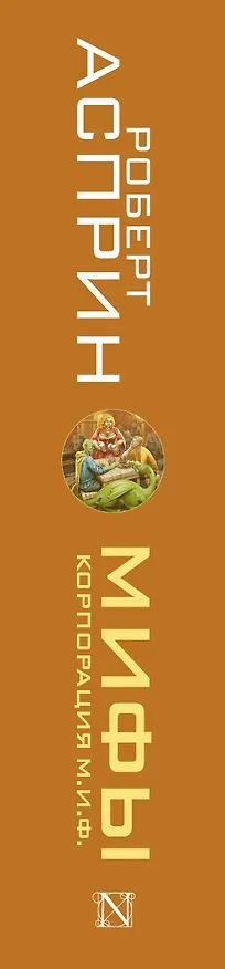 Книга МИФЫ. Корпорация М.И.Ф. (Роберт Асприн) — 4