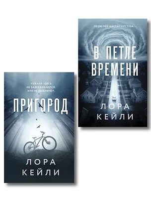 Книга Комплект из 2-х книг Лоры Кейли: Пригород + В петле времени (Лора Кейли)