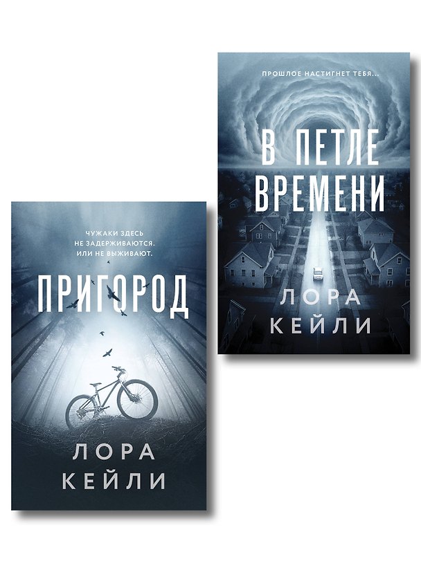 Книга Комплект из 2-х книг Лоры Кейли: Пригород + В петле времени (Лора Кейли) — 1