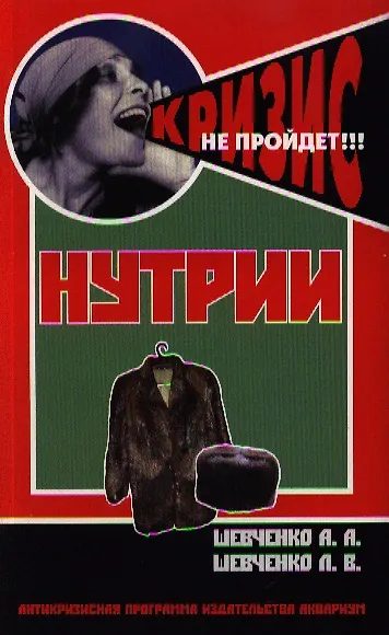 Книга Нутрии. содержание и разведение. (антикризисная программа аквариума) (Алексей Шевченко) — 1