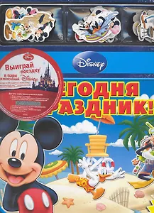 Сегодня праздник! Книжка с магнитными фигурками.