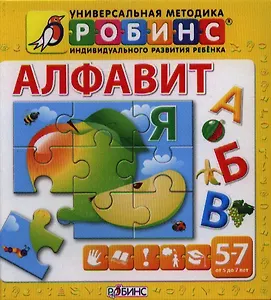 Алфавит от 5 до 7 лет (книга-пазл)