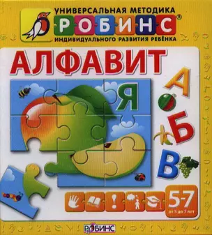 Алфавит от 5 до 7 лет (книга-пазл) — 2339334 — 1