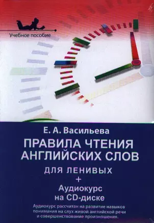 Правила чтения английских слов для ленивых.Уч.пос. — 2342017 — 1