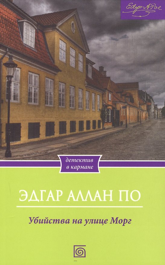 Книга Убийства на улице Морг (Эдгар По) — 1