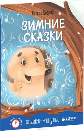 Сказки-минутки. Зимние сказки — 2486284 — 1