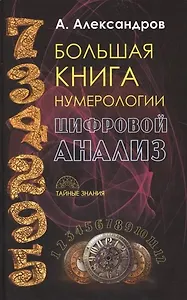 Большая книга нумерологии. Цифровой анализ
