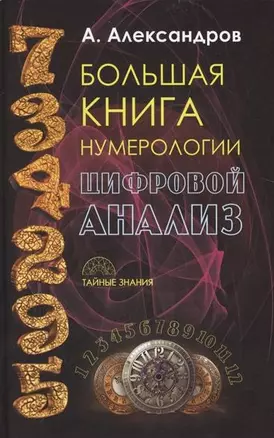 Большая книга нумерологии. Цифровой анализ — 2657605 — 1