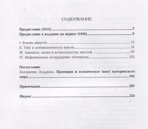 Книга Зигмунд Фрейд. Собрание сочинений в 26 томах. Том 12. Тотем и табу (Зигмунд Фрейд) — 2