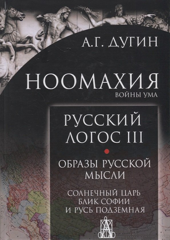 Книга Ноомахия: войны ума. Русский Логос III. Образы русской мысли. Солнечный царь, блик Софии и Русь Подземная (Александр Дугин) — 1