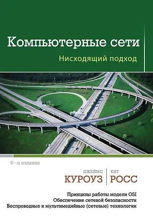Книга Компьютерные сети. Нисходящий подход (Джеймс Куроуз)