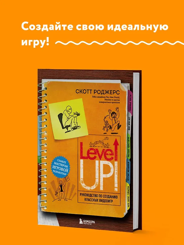 Книга Level Up! Руководство по созданию классных видеоигр (Скотт Роджерс) — 6