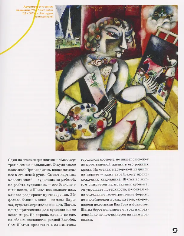 Книга Марк Шагал — повелитель снов (Сандри Андрё, Рафаэль Ботт, Элеонора Нессманн) — 3