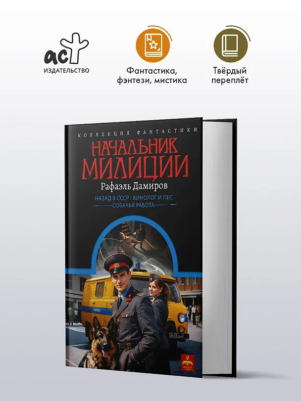 Книга Начальник милиции (сборник) (Рафаэль Дамиров) — 5
