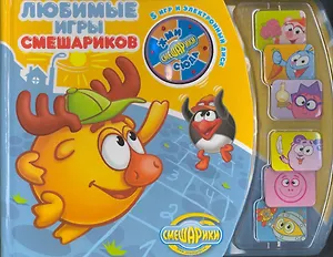 Любимые игры Смешариков. Книга с электронной игрой