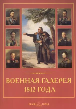 Военная галерея 1812 года — 2566438 — 1