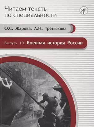 Читаем тексты по специальности. Вып. 10. Военная история России : учебное пособие по языку специальности. — 2701561 — 1