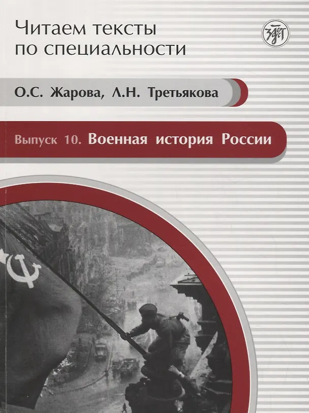 Книга Читаем тексты по специальности. Вып. 10. Военная история России : учебное пособие по языку специальности. (О. Жарова) — 1