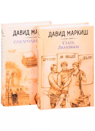 Давид Маркиш: жемчужина русского Израиля: Стать Лютовым. Сахарная конура (комплект из 2 книг) — 2850691 — 1