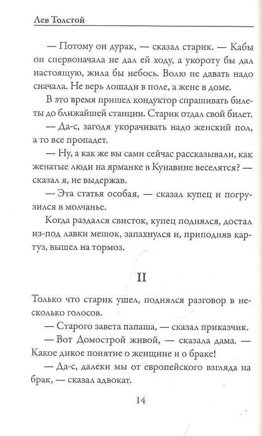 Книга Крейцерова соната (Лев Толстой) — 3