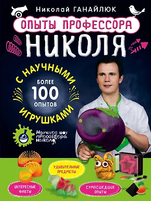 Книга Опыты профессора Николя с научными игрушками (Николай Ганайлюк)