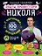 Опыты профессора Николя с научными игрушками — 2576695 — 1