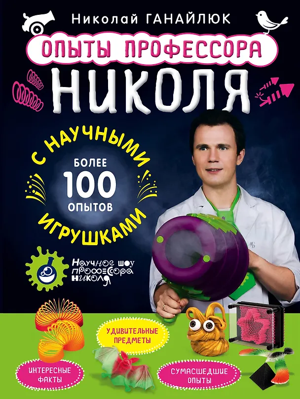 Книга Опыты профессора Николя с научными игрушками (Николай Ганайлюк) — 1