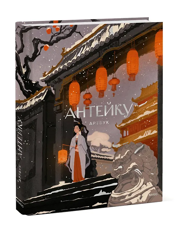 Книга Антейку. Артбук (Антейку) — 4