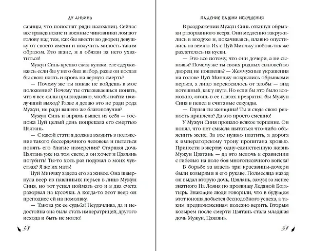Книга Падение Башни Искушения (#1) (Ду Аньинь) — 14