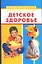 Детское здоровье: Практическая энциклопедия — 2061245 — 1