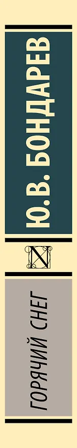 Книга Горячий снег (Юрий Бондарев) — 3