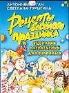 Книга Рецепты веселого праздника: Сценарии развлечений для взрослых (А. Кугач)