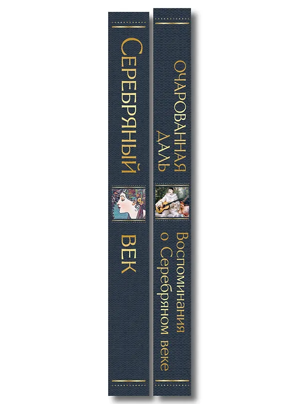Книга Комплект О Серебряном веке(из 2-х книг Серебряный век. , Очарованная даль. Воспоминания о Серебряном веке ) () — 3