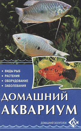 Домашний аквариум. виды рыб. растения. оборудование. заболевания — 1811041 — 1