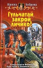 Книга Гульчатай, закрой личико! (Ирина Боброва) — 1