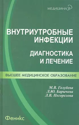 Внутриутробные инфекции : диагностика и лечение : учеб. пособие — 2314945 — 1