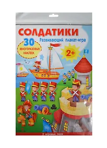 Развивающий плакат-игра. Солдатики. 30 многоразовых наклеек