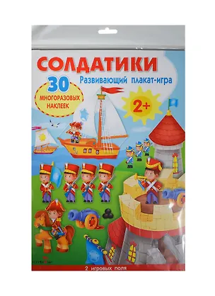 Книга Развивающий плакат-игра. Солдатики. 30 многоразовых наклеек ()