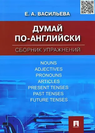 Думай по-английски.Сборник упражнений — 2438892 — 1