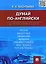 Думай по-английски.Сборник упражнений — 2438892 — 1