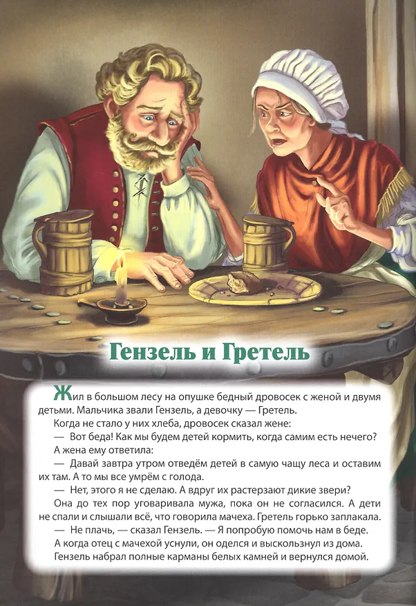 Книга Гензель и Гретель/Горшочек каши (Вильгельм Гримм, Якоб Гримм) — 2