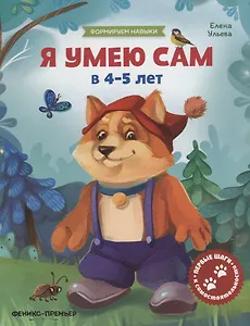 Я умею сам в 4-5 лет