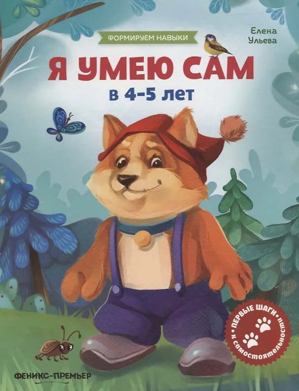 Книга Я умею сам в 4-5 лет (Елена Ульева) — 1